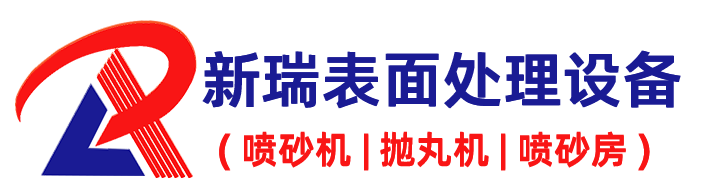 新瑞自动喷砂处理设备